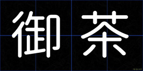 御茶