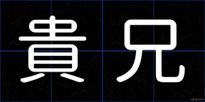 貴兄