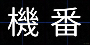 機番