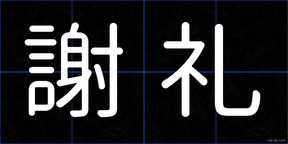 謝礼