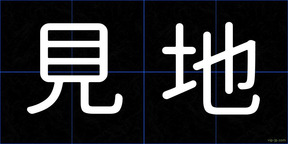 見地