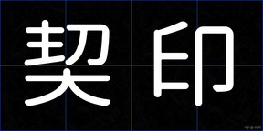 契印
