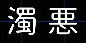 濁悪