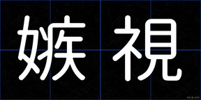 嫉視