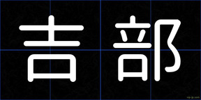 吉部