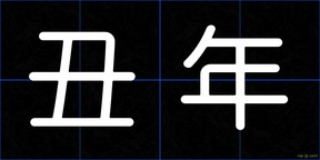 丑年