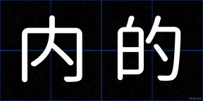 内的