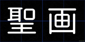 聖画