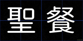 聖餐