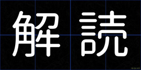 解読