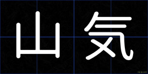 山気