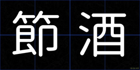節酒
