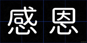 感恩