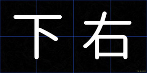 下右