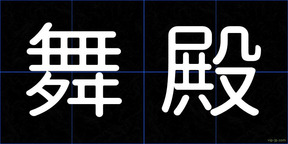 舞殿