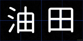 油田