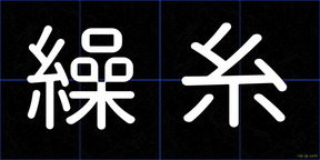 繰糸