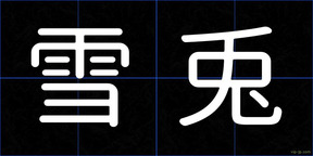 雪兎