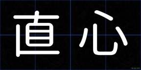 直心