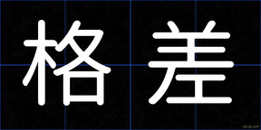 格差
