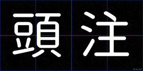 頭注