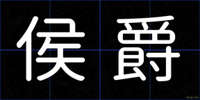 侯爵