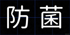 防菌