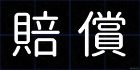 賠償
