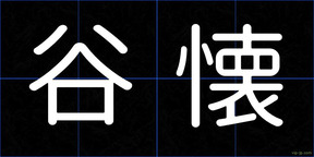 谷懐