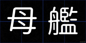母艦