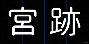 宮跡