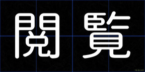 閲覧