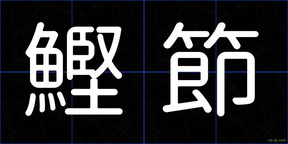 鰹節
