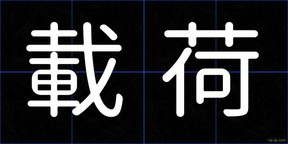 載荷