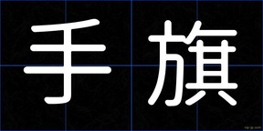 手旗
