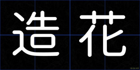 造花
