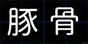 豚骨
