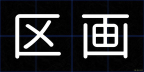 区画