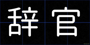 辞官