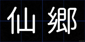 仙郷