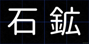 石鉱
