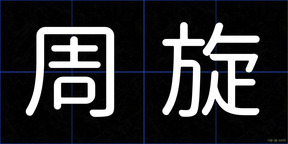 周旋