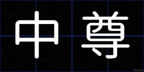 中尊