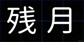 残月