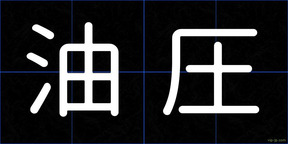 油圧