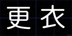 更衣