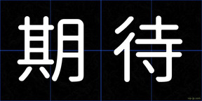期待