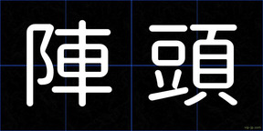 陣頭