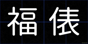 福俵