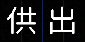 供出